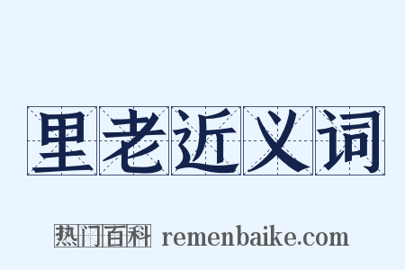 里老近义词是什么意思的图片